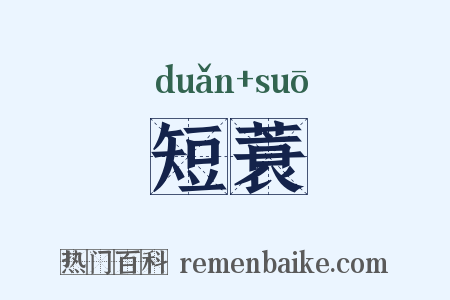 短蓑是什么意思的图片